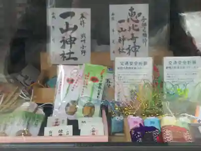 一山神社の授与品その他