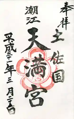 潮江天満宮の御朱印