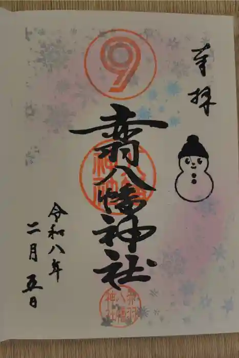 赤羽八幡神社の御朱印