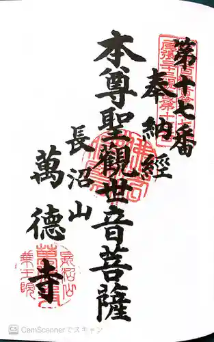 萬徳寺の御朱印