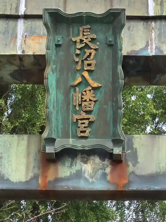 長沼八幡宮(栃木県)