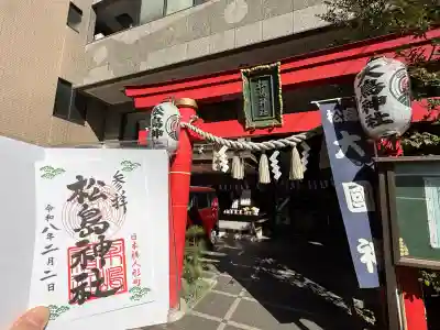 松島神社の{uncategorized: "未分類", other: "その他", undefined: "問題あり", building: "その他建物", grave: "お墓", sacred_gate: "鳥居", guardian: "狛犬", statue: "像", buddha: "仏像", history: "歴史", nature: "自然", garden: "庭園", animal: "動物", pagoda: "塔", temizu: "手水舎", mountain_gate: "山門・神門", sanctuary: "本殿・本堂", subordinate: "末社・摂社", art: "芸術", scenery: "景色", jizo: "地蔵", ema: "絵馬", goshuin: "御朱印", omikuji: "おみくじ", items: "授与品その他", amulet: "お守り", goshuincho: "御朱印帳", eats: "食事", festival: "お祭り", votive_dance: "神楽", shichigosan: "七五三参", wedding: "結婚式", experience: "体験その他", initially: "初詣", around: "周辺", anti_infection: "感染症対策"}