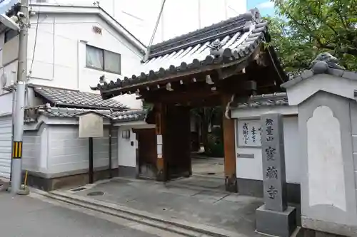 宝蔵寺の山門