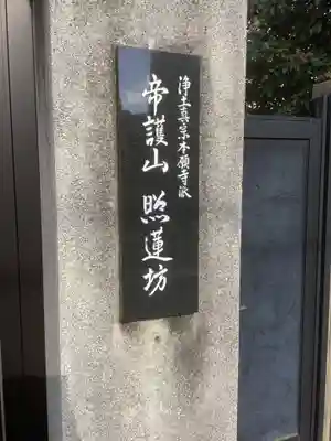 照蓮坊(愛知県)