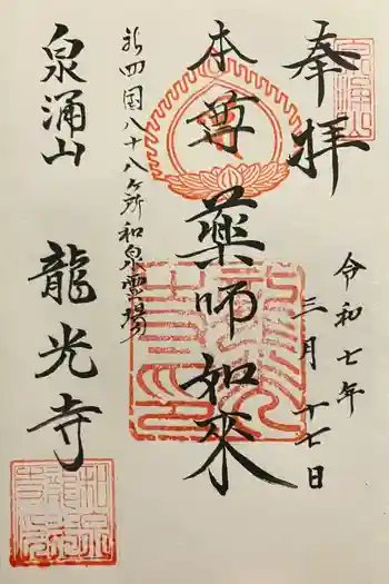 龍光寺の御朱印 2025年03月