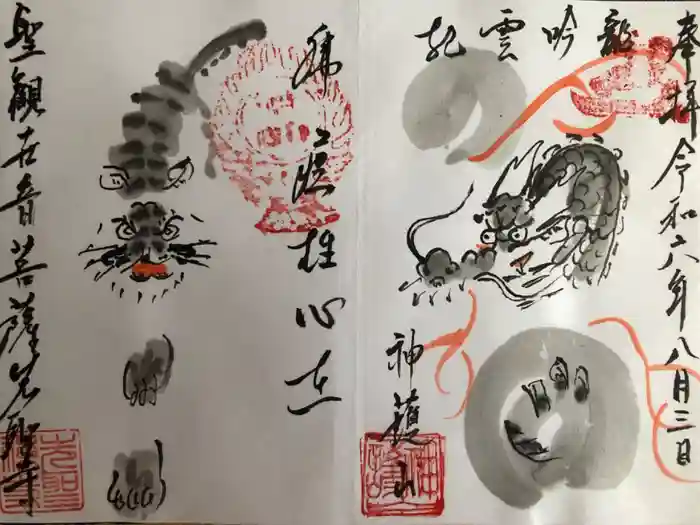 先聖寺の御朱印