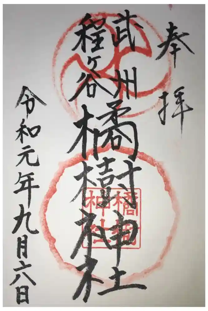 橘樹神社の御朱印