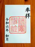 塩竃神社(愛知県)