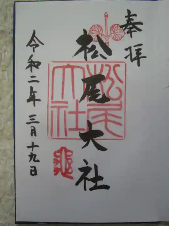 松尾大社の御朱印