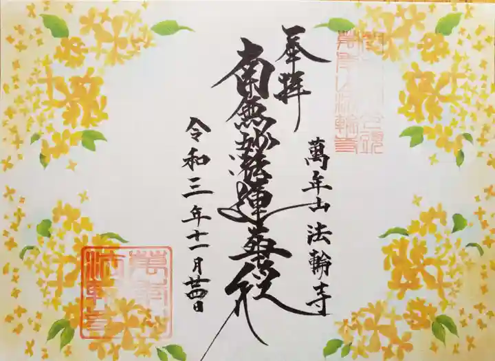 法輪寺の御朱印
