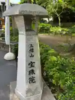 増上寺塔頭 三縁山 宝珠院(東京都)