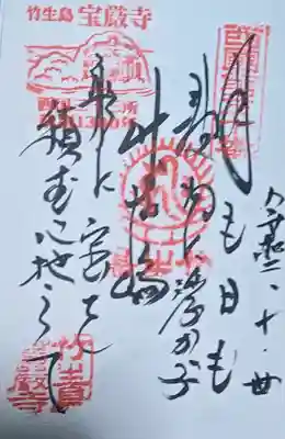 宝厳寺の御朱印