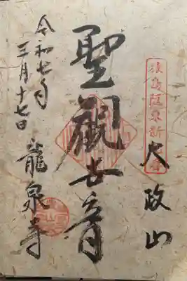 竜泉寺の御朱印