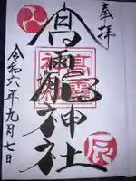 高靇神社の御朱印