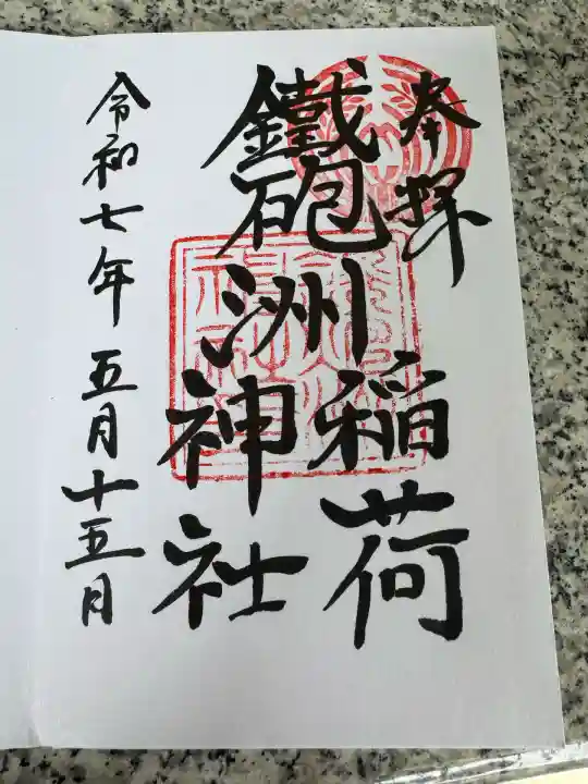 鐵砲洲稲荷神社(東京都)