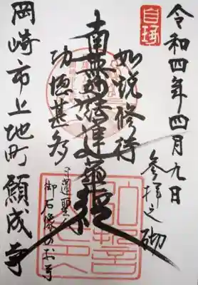 願成寺の御朱印