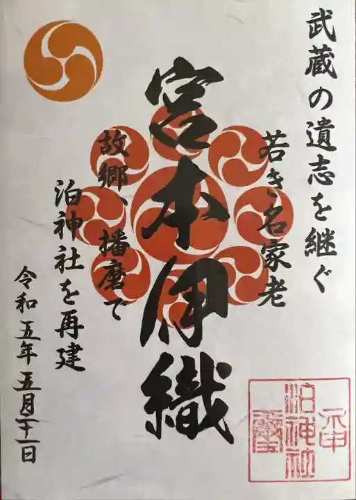 泊神社(兵庫県)