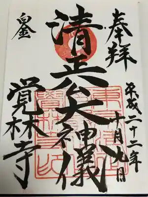 覚林寺(東京都)