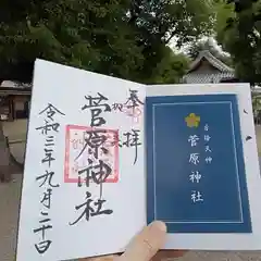 菅原神社の御朱印