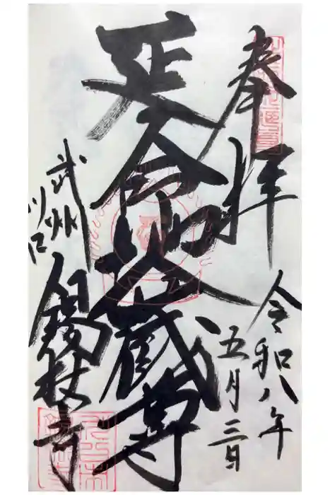 錫杖寺の御朱印