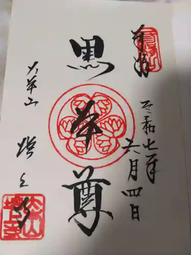 増上寺の御朱印