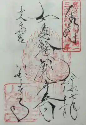 室生寺の御朱印