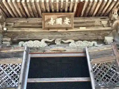 安国寺のその他建物