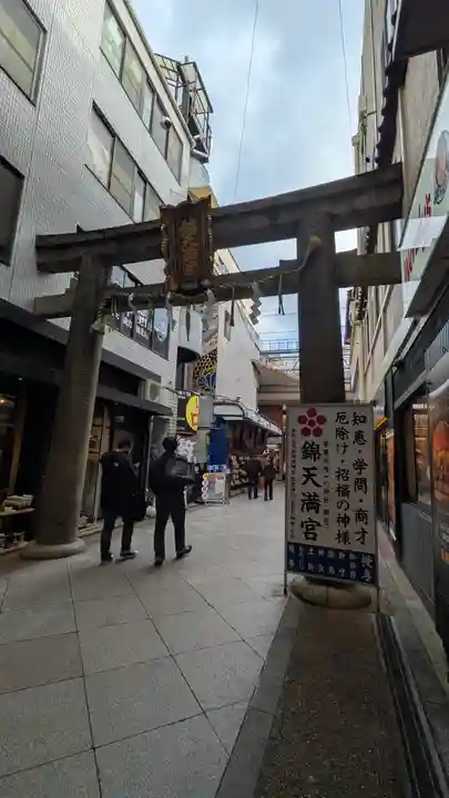 錦天満宮(京都府)