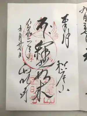 西明寺の御朱印