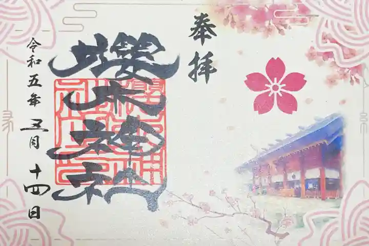 櫻木神社の御朱印