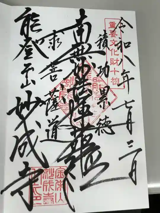 妙成寺(石川県)