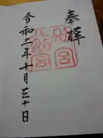 八剣宮(熱田神宮別宮)の御朱印