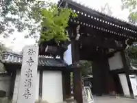 御寺 泉涌寺の山門・神門