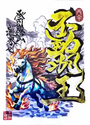 成田山瀧泉寺の御朱印