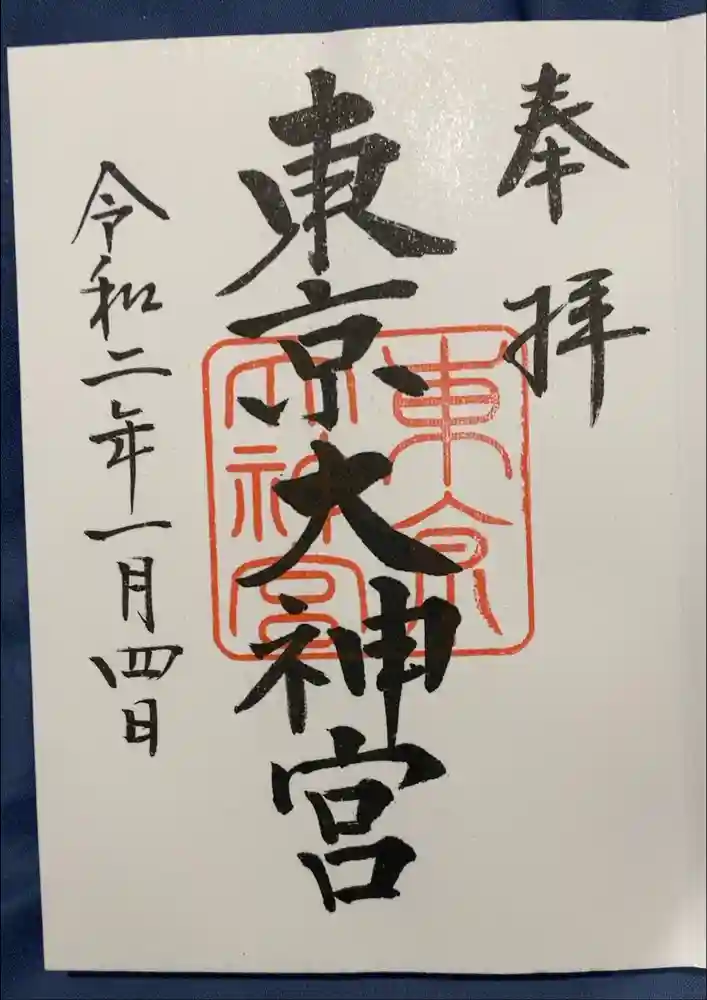 東京大神宮の御朱印