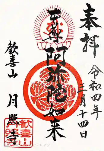 月照寺の御朱印