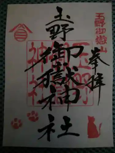 玉野御嶽神社の御朱印