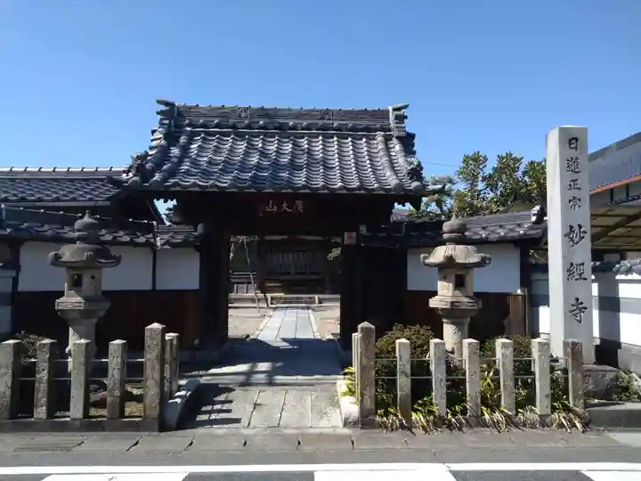 妙経寺(愛知県)