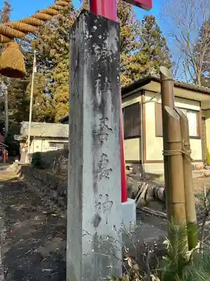 吾妻神社(群馬県)