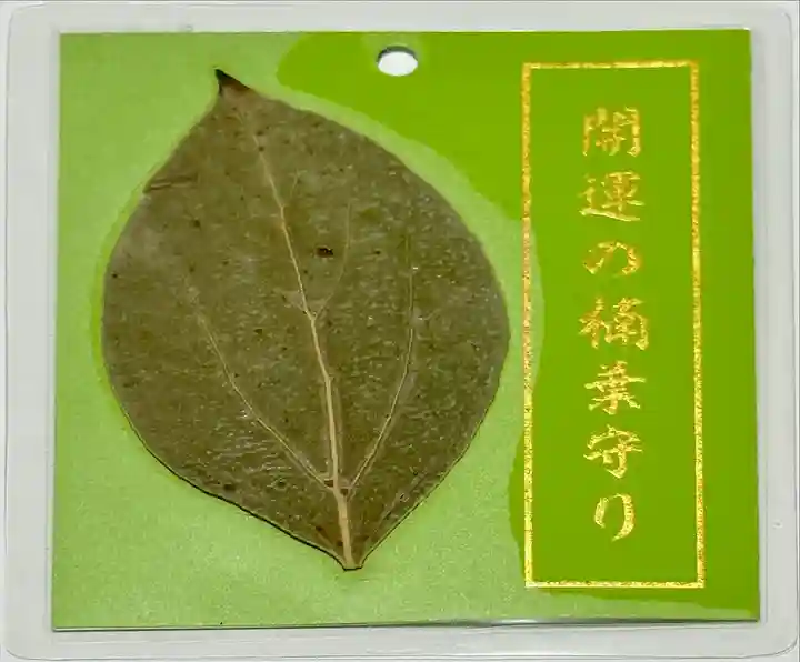 若一神社のお守り