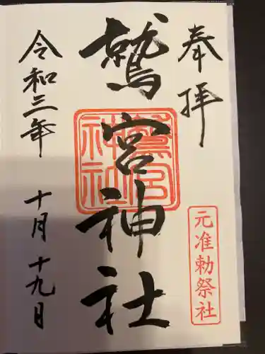 鷲宮神社の御朱印