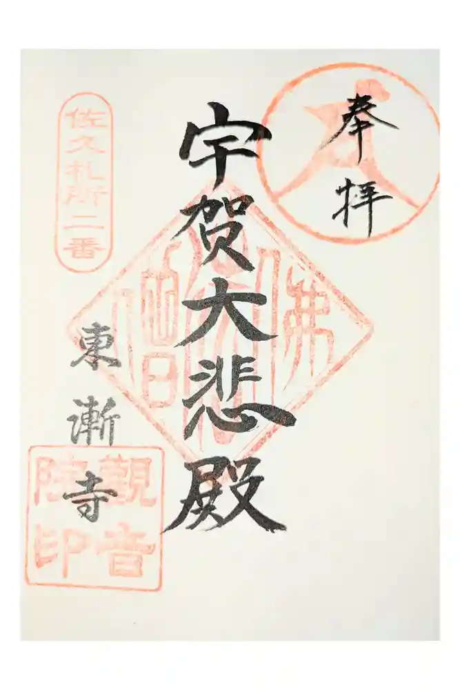 東漸寺の御朱印