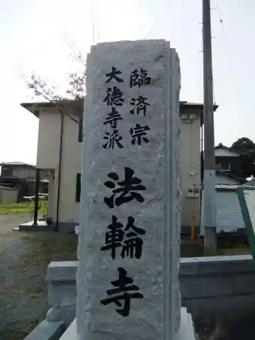 法輪寺(福岡県)