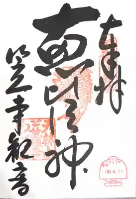 笠覆寺 (笠寺観音)の御朱印