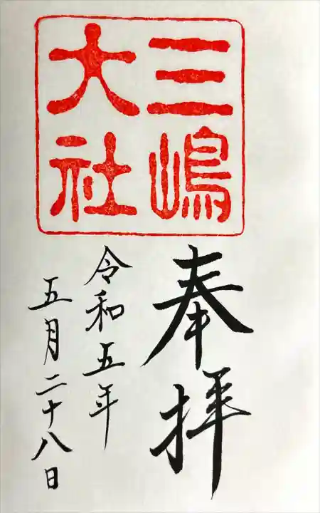 三嶋大社(静岡県)