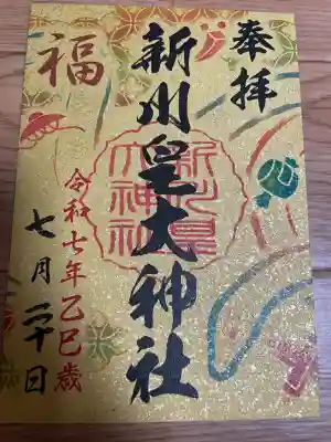 新川皇大神社(北海道)