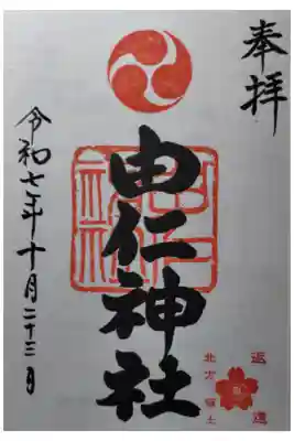 由仁神社の御朱印