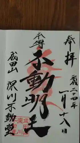 成田山深川不動堂（新勝寺東京別院）の御朱印