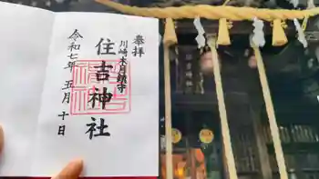 住吉神社の御朱印 2025年05月