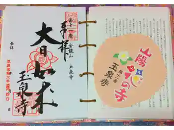 玉泉寺の御朱印 2014年11月